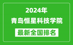 2024年青岛恒星科技学院排名全国多少_最新全国排名第几？