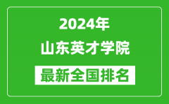 2024年山东英才学院排名全国多少_最新全国排名第几？