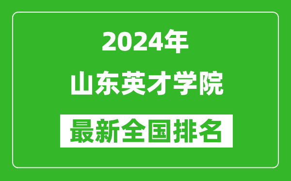 2024年山东英才学院排名全国多少,最新全国排名第几？