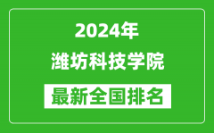 2024年潍坊科技学院排名全国多少_最新全国排名第几？