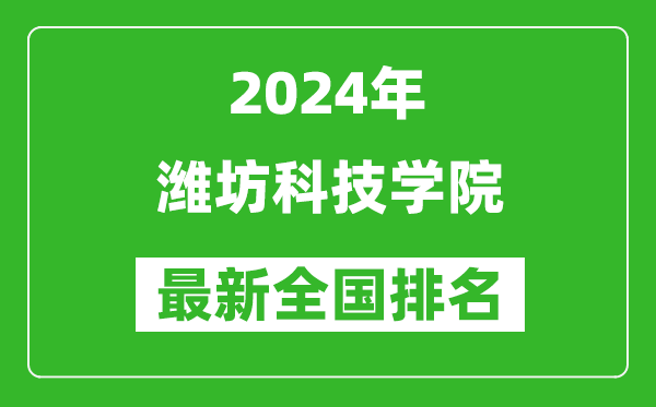 2024年潍坊科技学院排名全国多少,最新全国排名第几？