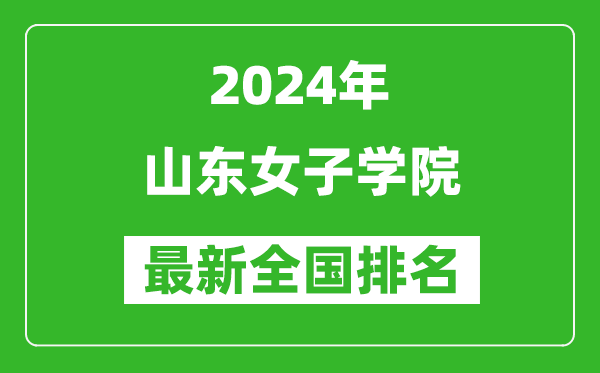 2024年山东女子学院排名全国多少,最新全国排名第几？