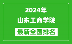 2024年山东工商学院排名全国多少_最新全国排名第几？