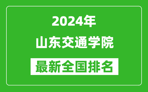 2024年山东交通学院排名全国多少,最新全国排名第几？