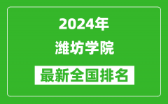 2024年潍坊学院排名全国多少_最新全国排名第几？