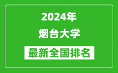 2024年烟台大学排名全国多少_最新全国排名第几？