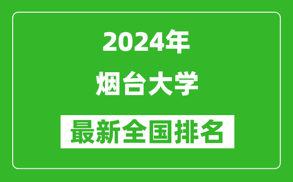 2024年烟台大学排名全国多少,最新全国排名第几？