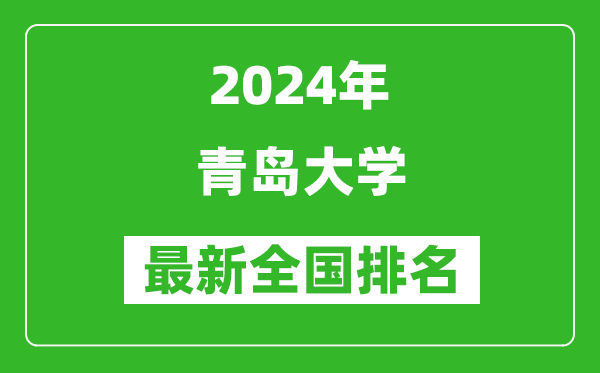 2024年青岛大学排名全国多少,最新全国排名第几？