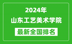 2024年山东工艺美术学院排名全国多少_最新全国排名第几？