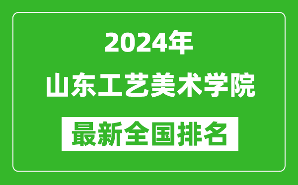 2024年山东工艺美术学院排名全国多少,最新全国排名第几？