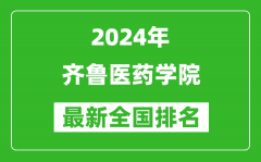 2024年齐鲁医药学院排名全国多少_最新全国排名第几？