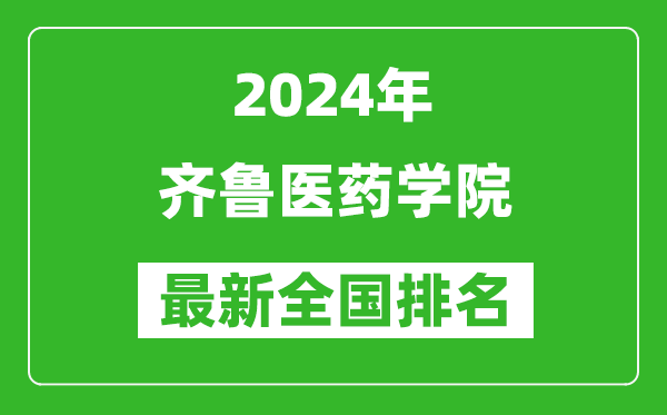 2024年齐鲁医药学院排名全国多少,最新全国排名第几？