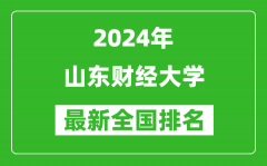 2024年山东财经大学排名全国多少_最新全国排名第几？