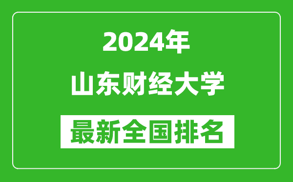 2024年山东财经大学排名全国多少,最新全国排名第几？