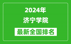 2024年济宁学院排名全国多少_最新全国排名第几？