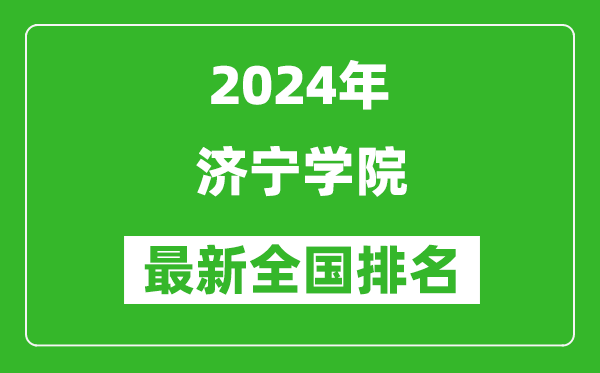 2024年济宁学院排名全国多少,最新全国排名第几？