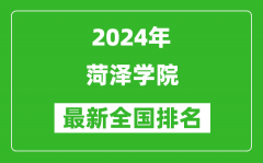 2024年菏泽学院排名全国多少_最新全国排名第几？