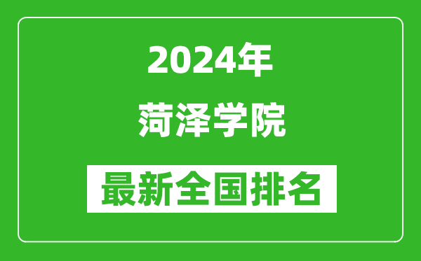 2024年菏泽学院排名全国多少,最新全国排名第几？