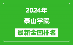 2024年泰山学院排名全国多少_最新全国排名第几？