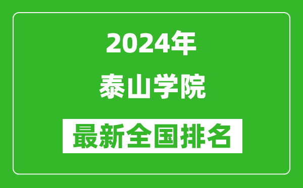 2024年泰山学院排名全国多少,最新全国排名第几？