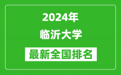 2024年临沂大学排名全国多少_最新全国排名第几？