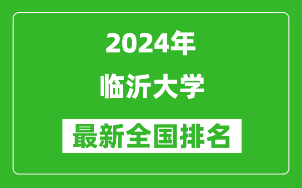 2024年临沂大学排名全国多少,最新全国排名第几？