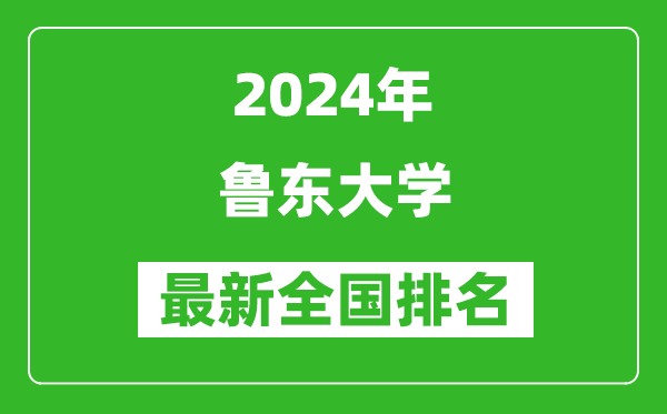 2024年鲁东大学排名全国多少,最新全国排名第几？