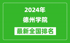 2024年德州学院排名全国多少_最新全国排名第几？