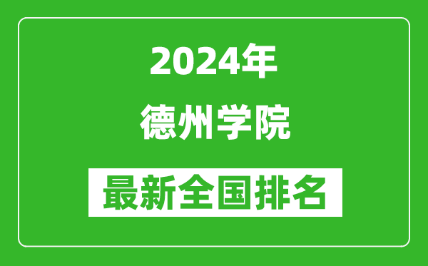 2024年德州学院排名全国多少,最新全国排名第几？