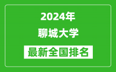 2024年聊城大学排名全国多少_最新全国排名第几？