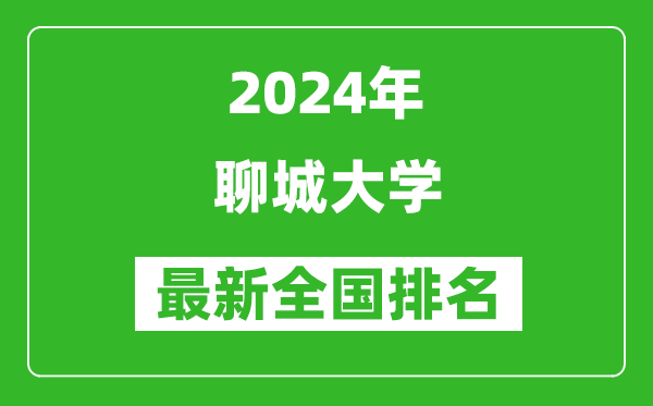 2024年聊城大学排名全国多少,最新全国排名第几？