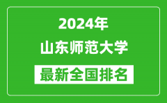 2024年山东师范大学排名全国多少_最新全国排名第几？