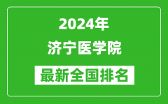 2024年济宁医学院排名全国多少_最新全国排名第几？