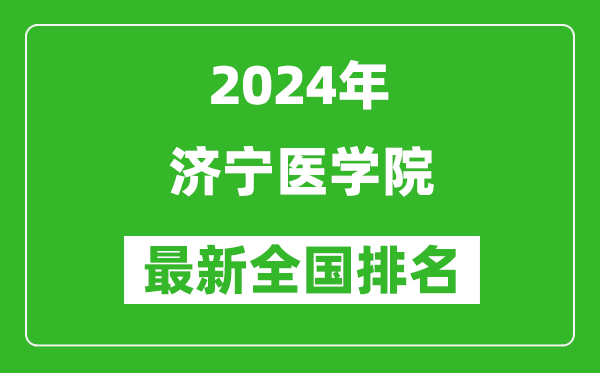 2024年济宁医学院排名全国多少,最新全国排名第几？