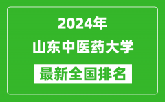 2024年山东中医药大学排名全国多少_最新全国排名第几？