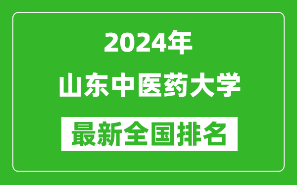 2024年山东中医药大学排名全国多少,最新全国排名第几？