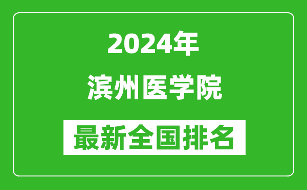 2024年滨州医学院排名全国多少,最新全国排名第几？