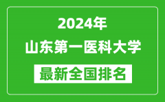 2024年山东第一医科大学排名全国多少_最新全国排名第几？