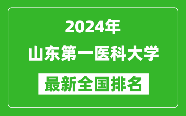 2024年山东第一医科大学排名全国多少,最新全国排名第几？