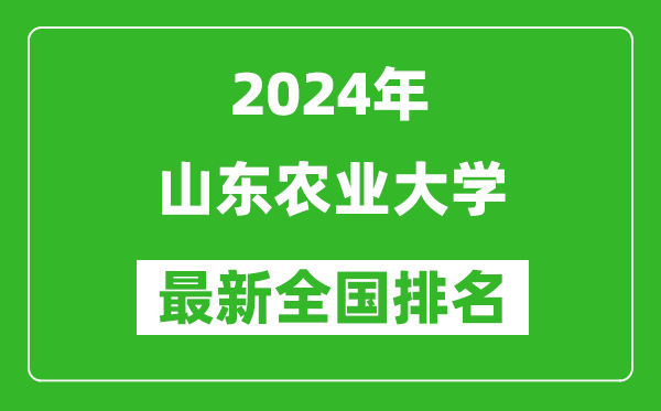 2024年山东农业大学排名全国多少,最新全国排名第几？