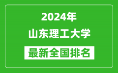 2024年山东理工大学排名全国多少_最新全国排名第几？