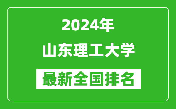 2024年山东理工大学排名全国多少,最新全国排名第几？