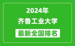 2024年齐鲁工业大学排名全国多少_最新全国排名第几？