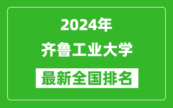 2024年齐鲁工业大学排名全国多少,最新全国排名第几？