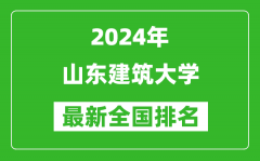 2024年山东建筑大学排名全国多少_最新全国排名第几？