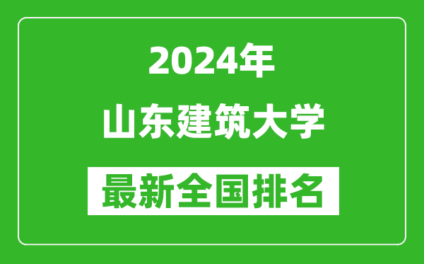 2024年山东建筑大学排名全国多少,最新全国排名第几？