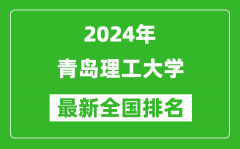 2024年青岛理工大学排名全国多少_最新全国排名第几？