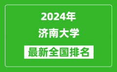 2024年济南大学排名全国多少_最新全国排名第几？