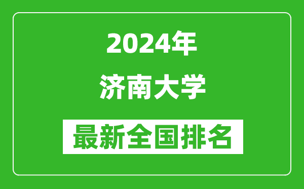 2024年济南大学排名全国多少,最新全国排名第几？