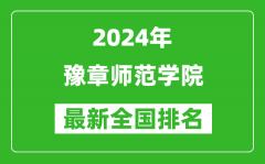 2024年豫章师范学院排名全国多少_最新全国排名第几？